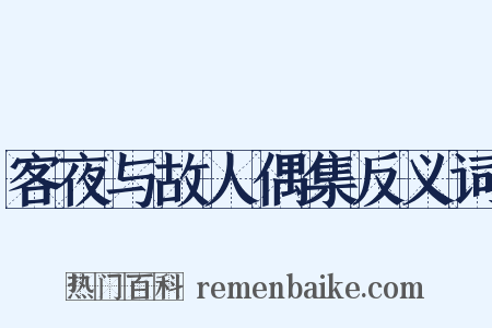 客夜与故人偶集反义词是什么意思的图片